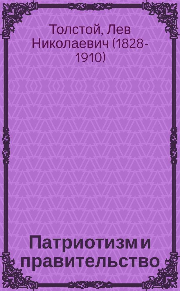 Патриотизм и правительство