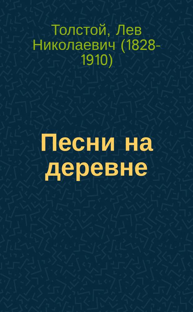 Песни на деревне : (Призывные)