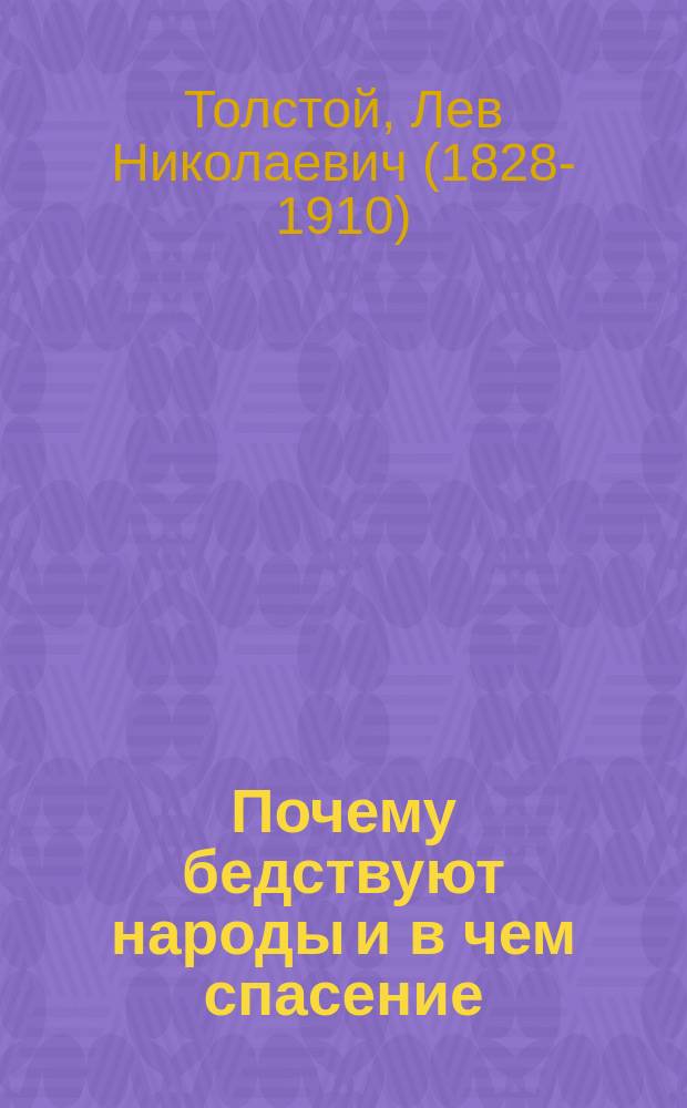 Почему бедствуют народы и в чем спасение