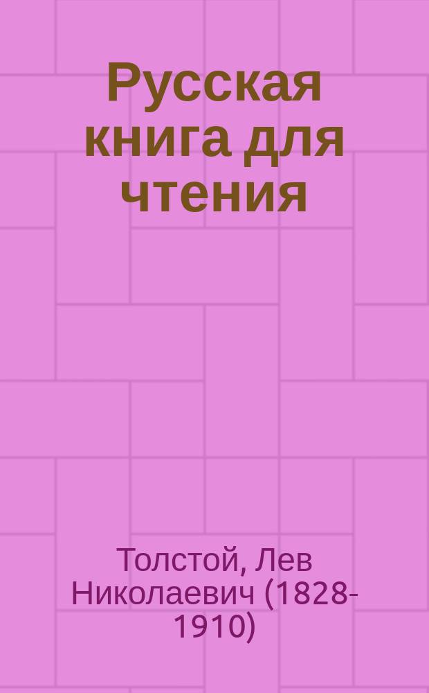 Русская книга для чтения : 1-4