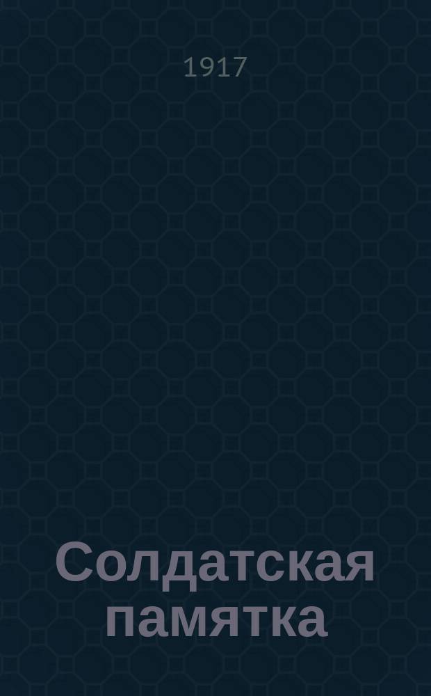 Солдатская памятка