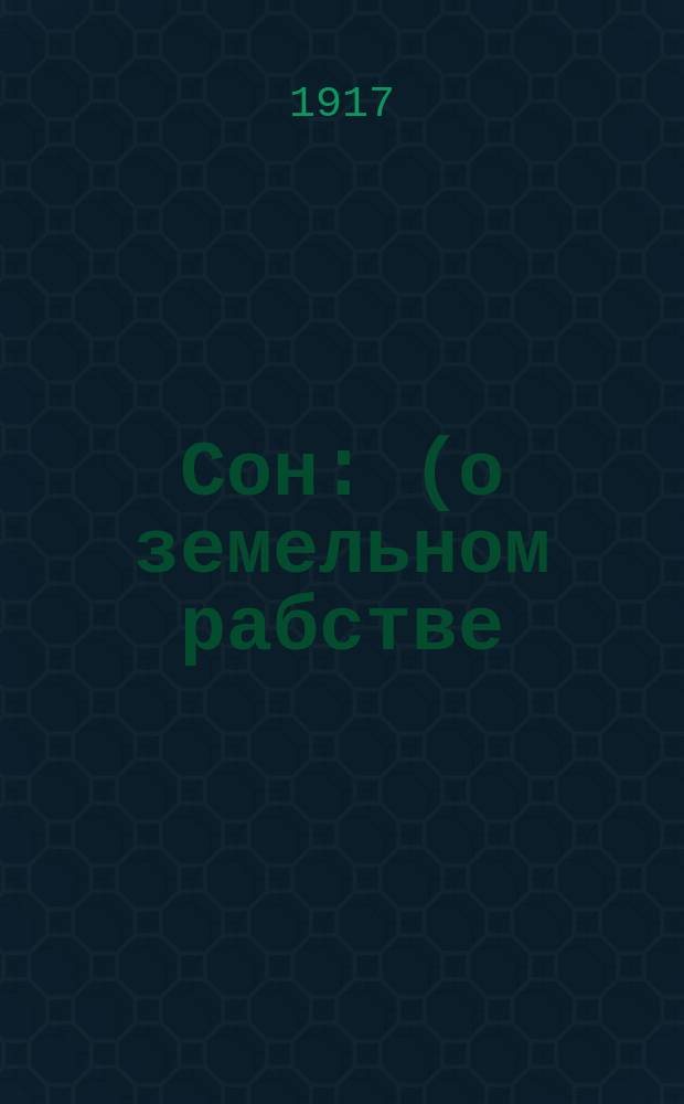 Сон : (о земельном рабстве) : заключение к сочинению "Три дня в деревне"