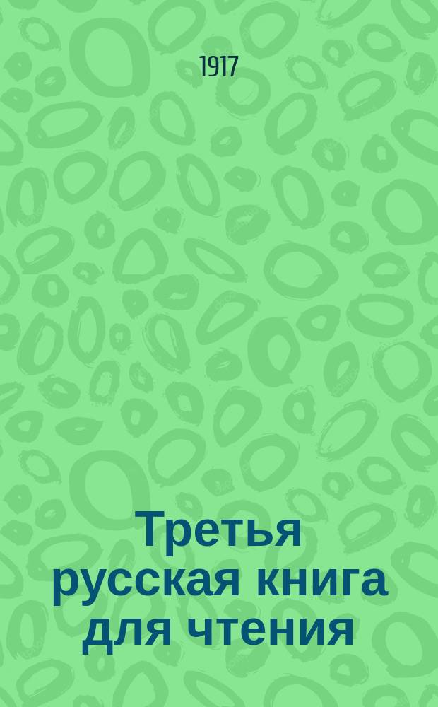 Третья русская книга для чтения