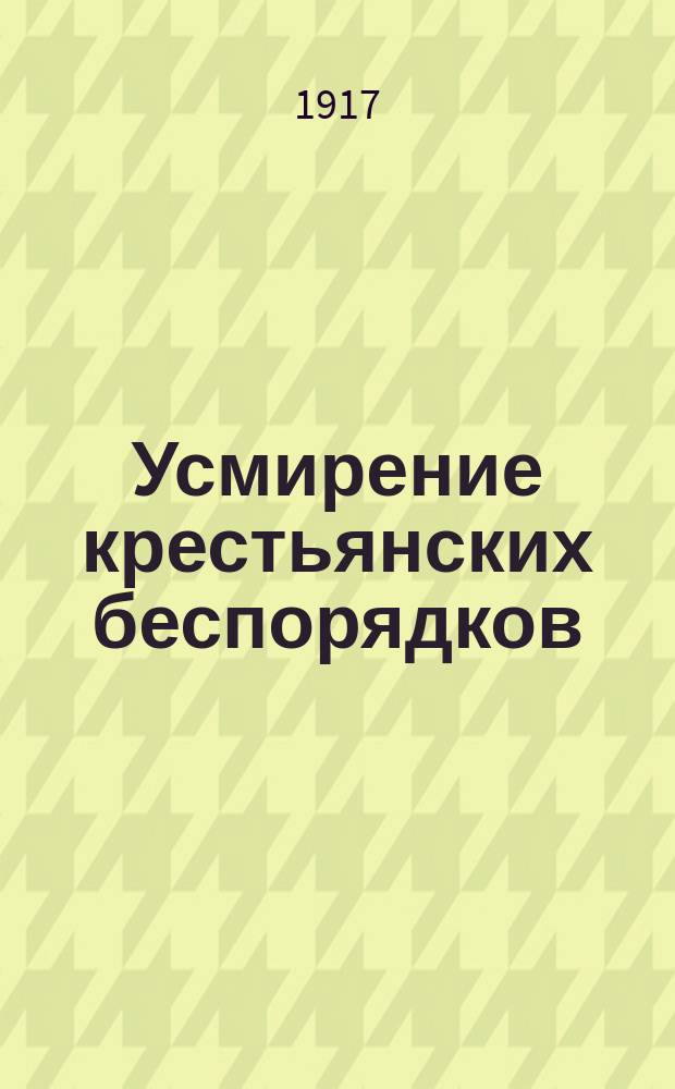 Усмирение крестьянских беспорядков