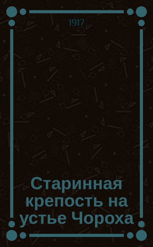 Старинная крепость на устье Чороха
