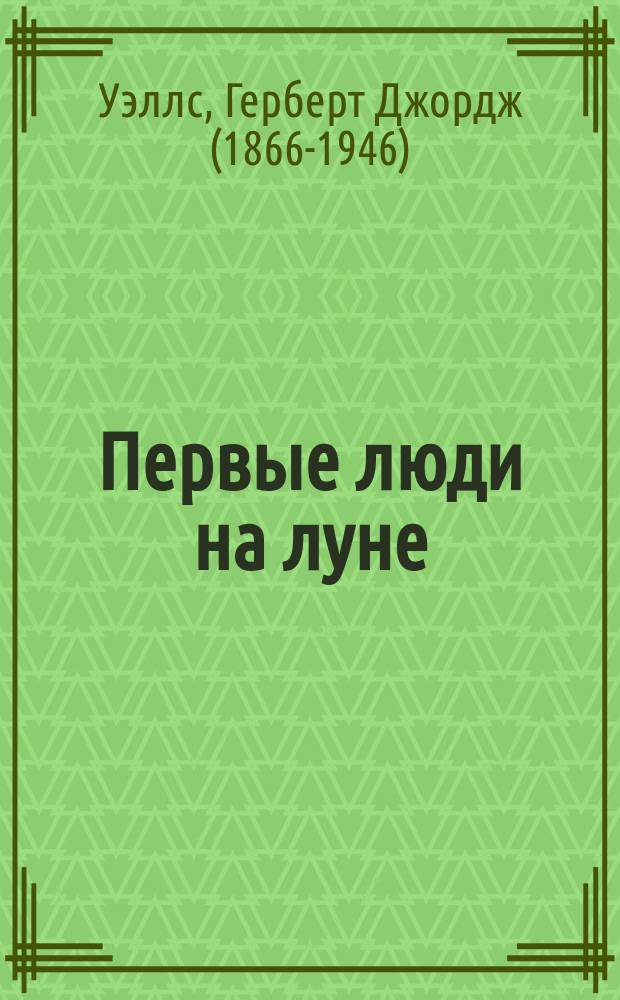Первые люди на луне