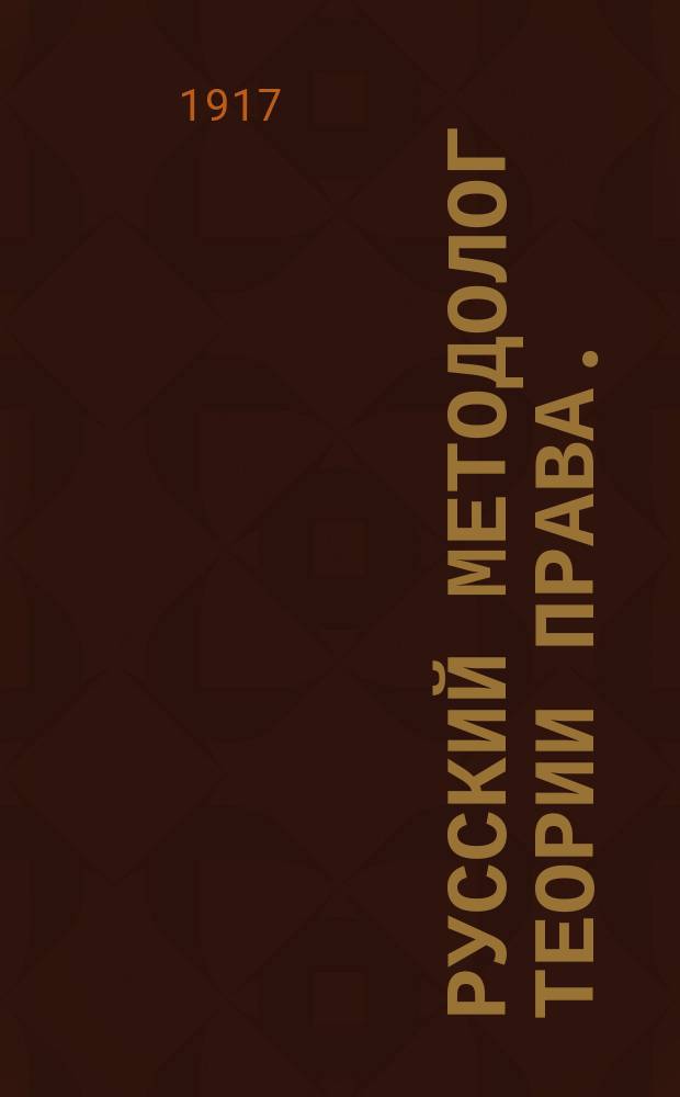 Русский методолог теории права. (Б.А. Кистяковский. Социальные науки и право. Очерки по методологии социальных наук и общей теории права. М., М. и С. Сабашниковы) : Рец.