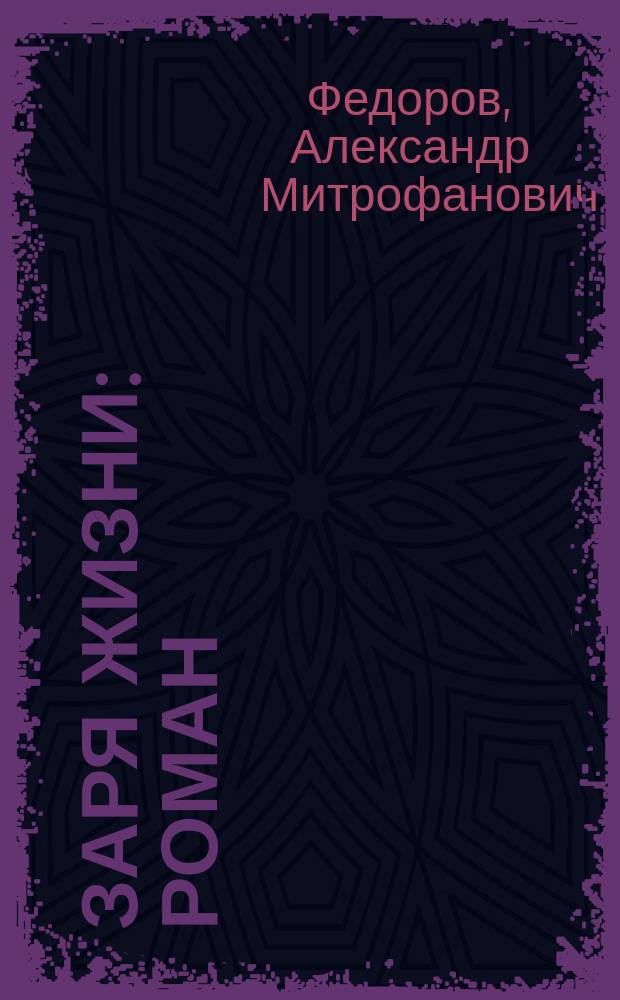 Заря жизни : Роман