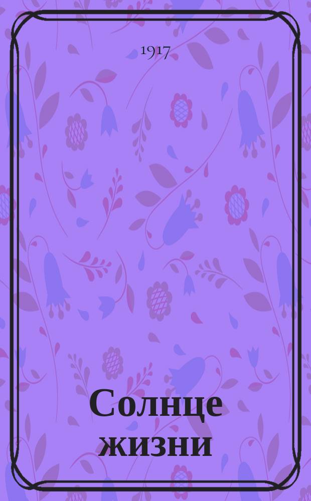 Солнце жизни : Путевые впечатления. Ч. 1-2