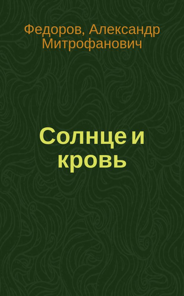 Солнце и кровь : Рассказы