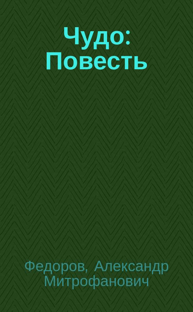 Чудо : Повесть