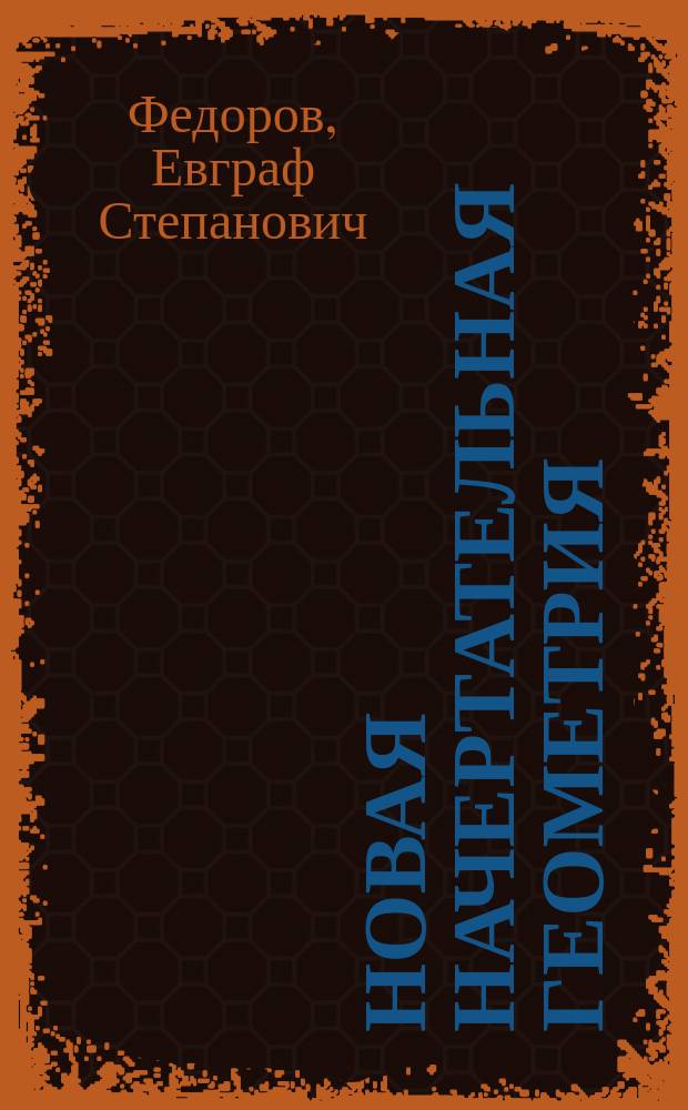 Новая начертательная геометрия : Представлено непрем. секр. в заседании Отд. физ.-мат. наук 1 февр. 1917 г.