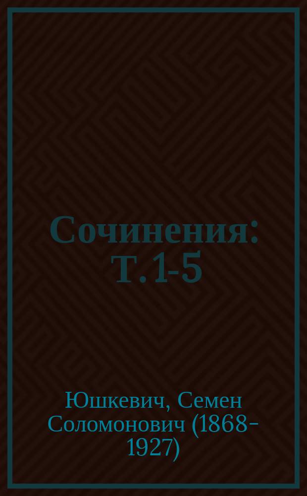 [Сочинения] : Т. 1-5