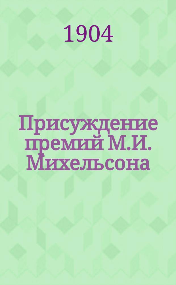 ... Присуждение премий М.И. Михельсона