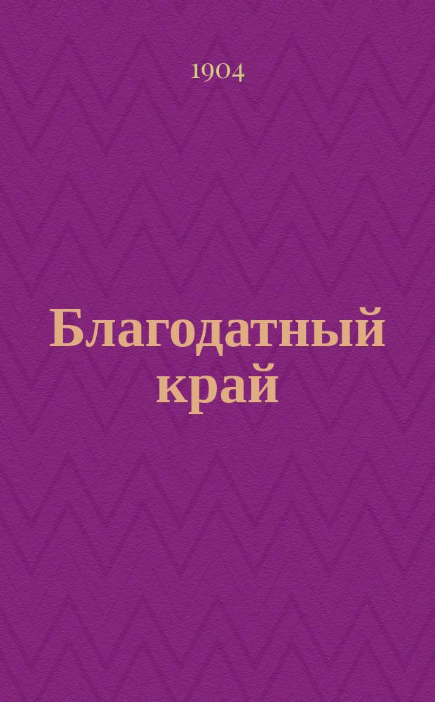 Благодатный край (Малороссия)