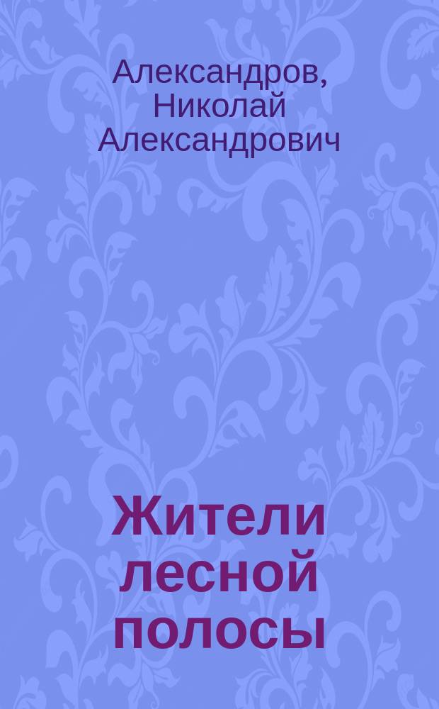 Жители лесной полосы : Чтение для народа