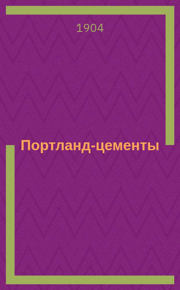 1. Портланд-цементы; 2. Цементы не портландские: ...Таблицы сост. при ближайшем участии персонала Механ. и Хим. лабораторий Ин-та инж. п. с. ... по данным, полученным от цементных заводов и лабораторий Ин-та / Проф. Н.Е. Белелюбский; Бюро съездов русских цементных техников и заводчиков