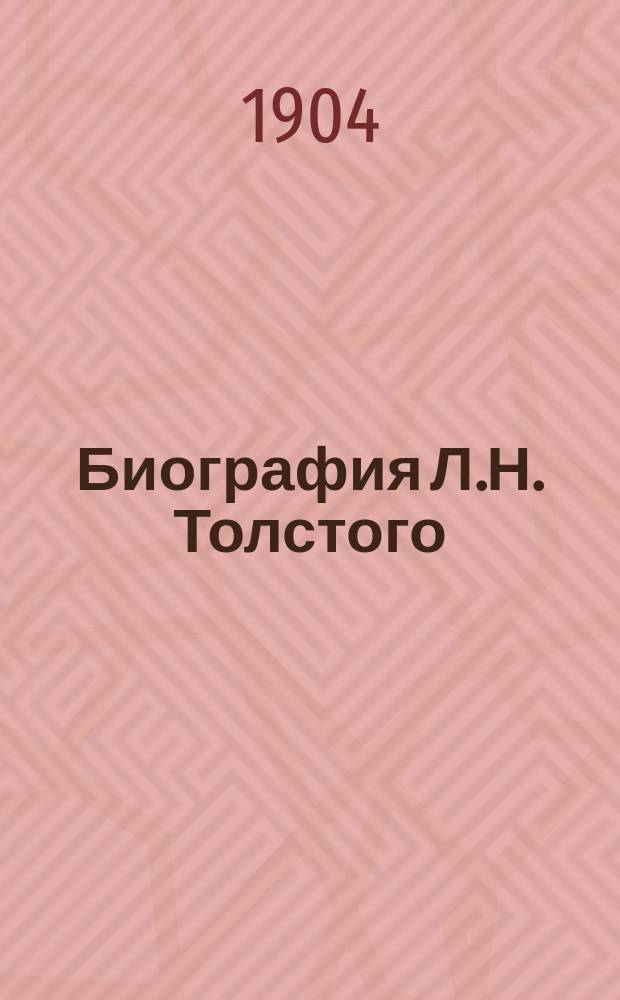 Биография Л.Н. Толстого