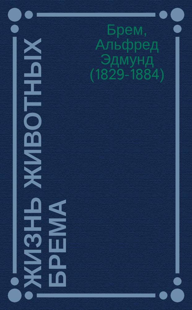 Жизнь животных Брема