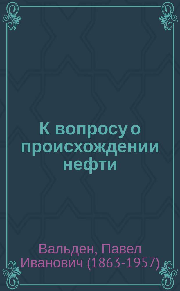 К вопросу о происхождении нефти : (По поводу заметки Л.А. Чугаева)