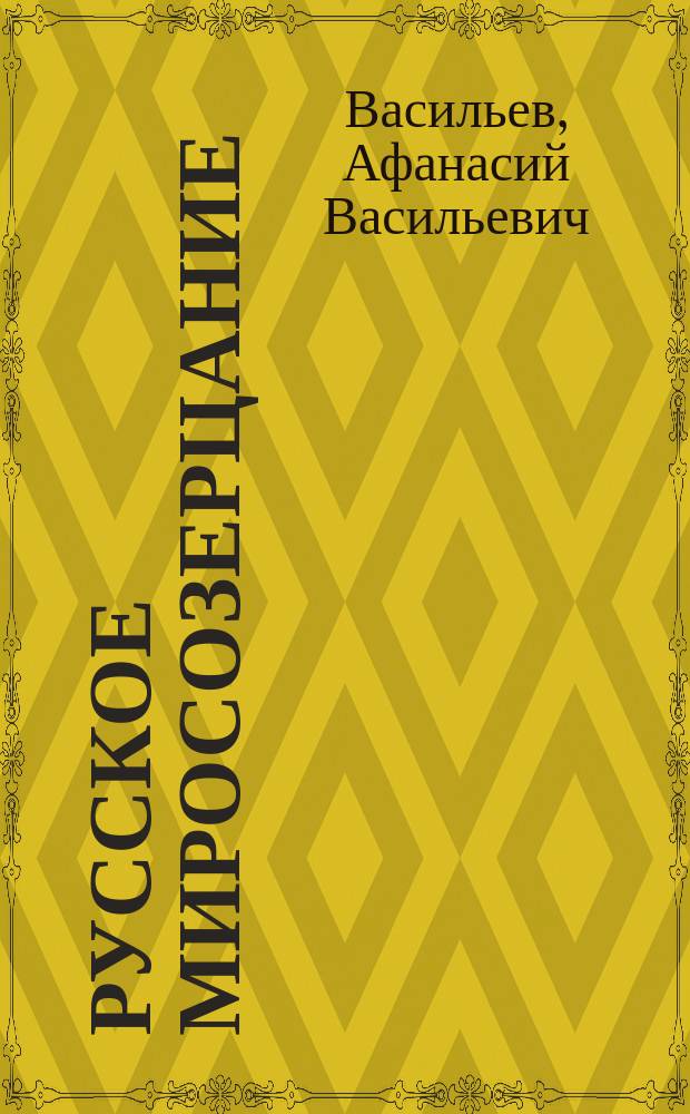 Русское миросозерцание : 1-