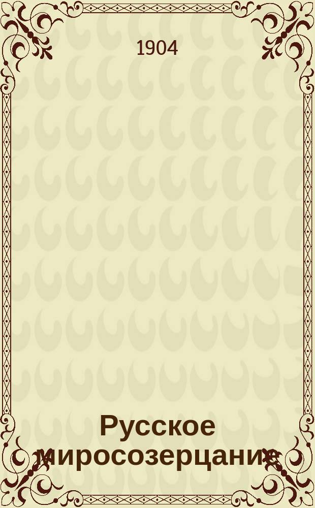 Русское миросозерцание : 1-. 4 : О преобразовании высшего церковного управления Петром I