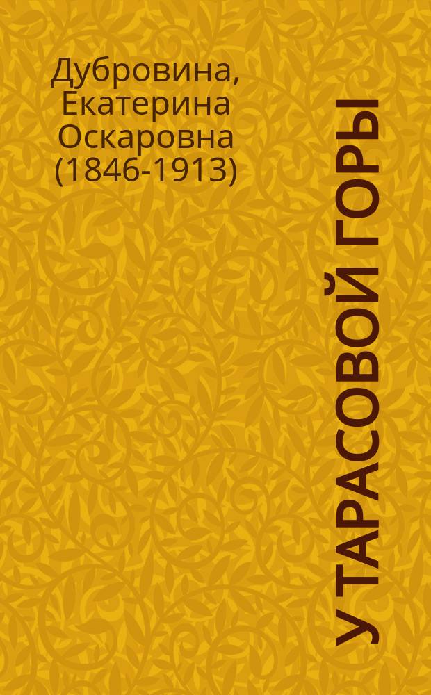 У Тарасовой горы : Рассказ