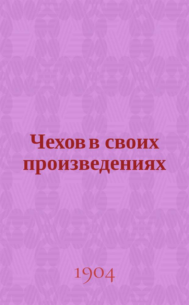 Чехов в своих произведениях
