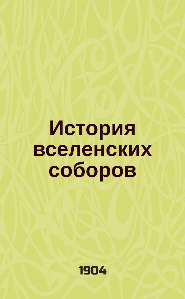 История вселенских соборов