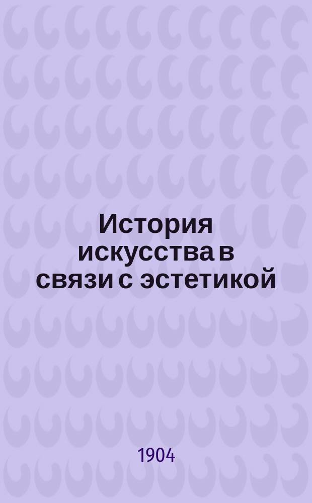 История искусства в связи с эстетикой