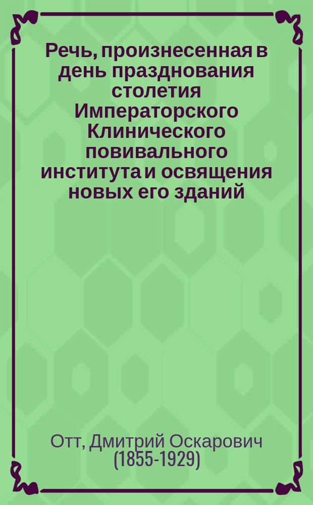 Речь, произнесенная в день празднования столетия Императорского Клинического повивального института и освящения новых его зданий