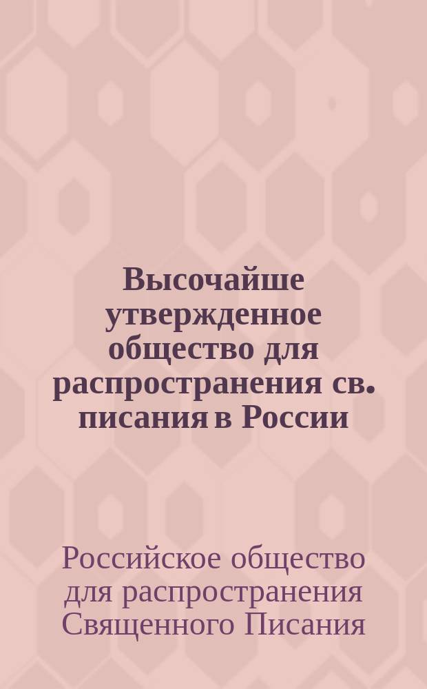 Высочайше утвержденное общество для распространения св. писания в России : Отчет о полугодовом собрании О-ва, состоявшегося 12 дек. 1903 г.