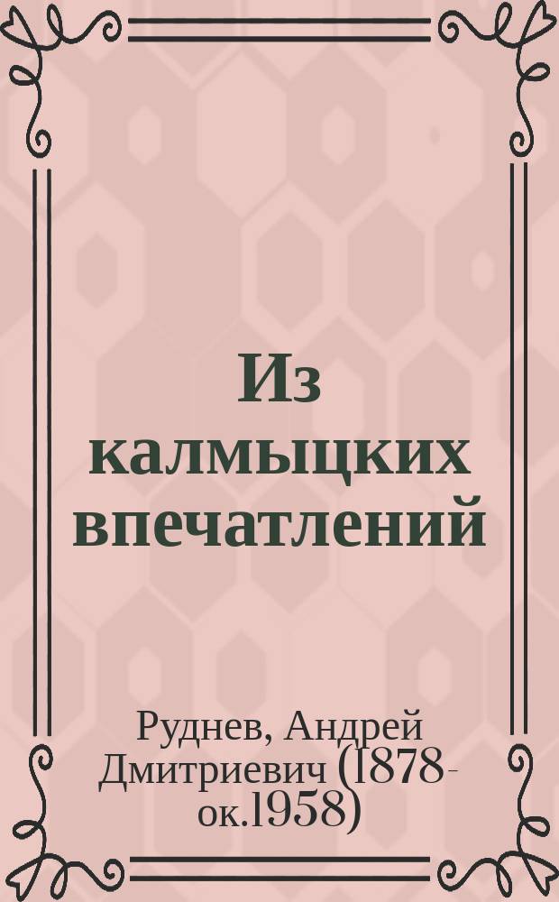 Из калмыцких впечатлений