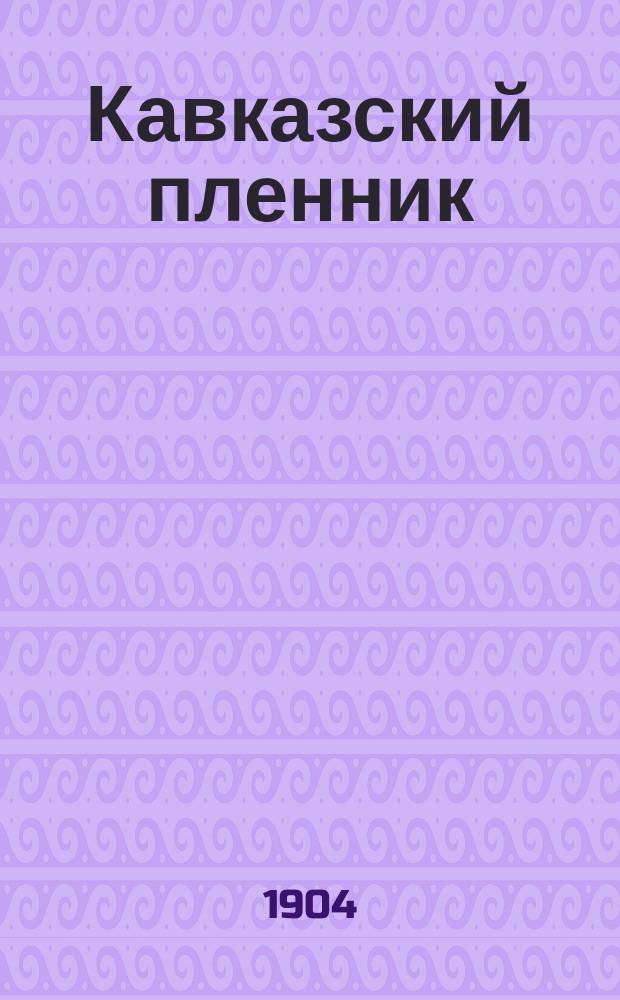 Кавказский пленник : Рассказ