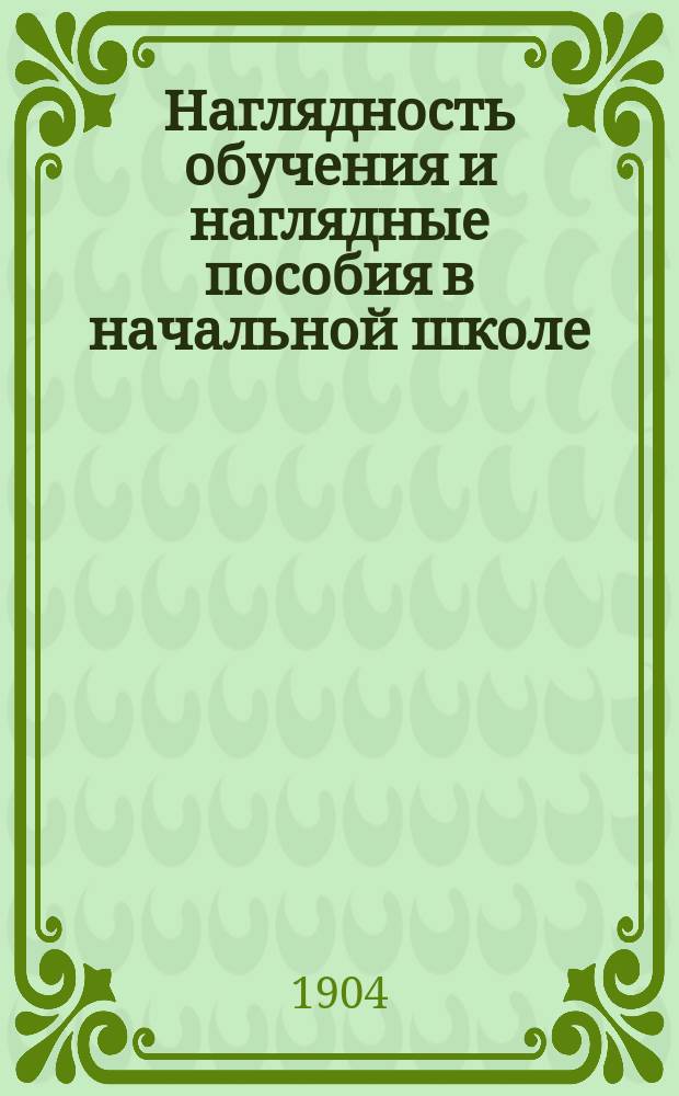 Наглядность обучения и наглядные пособия в начальной школе