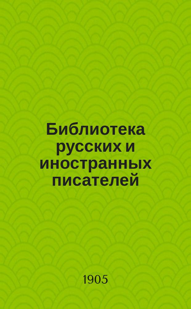 Библиотека русских и иностранных писателей : Кн. 1-24