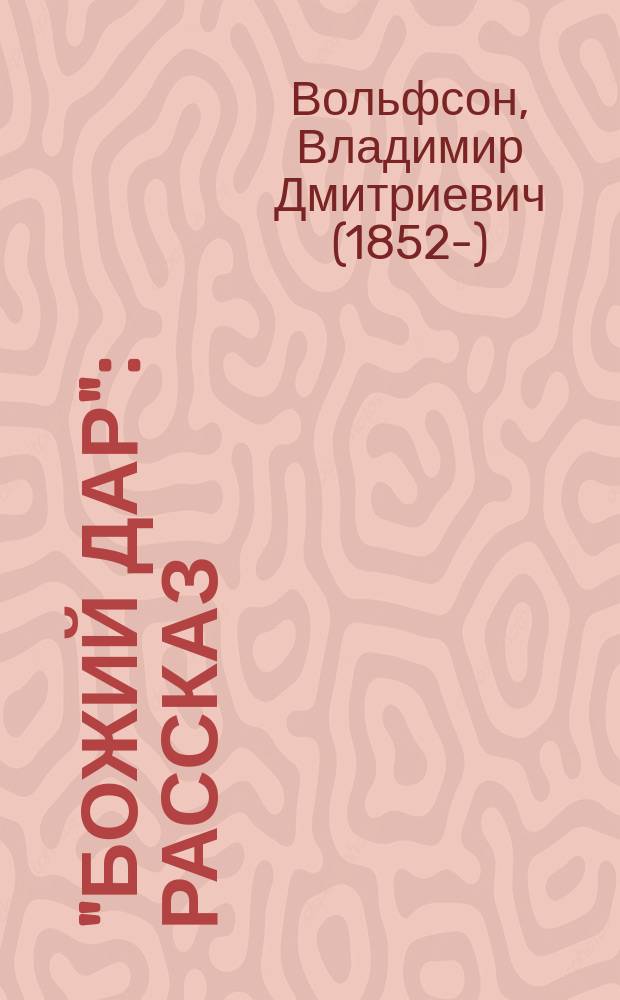 "Божий дар" : Рассказ