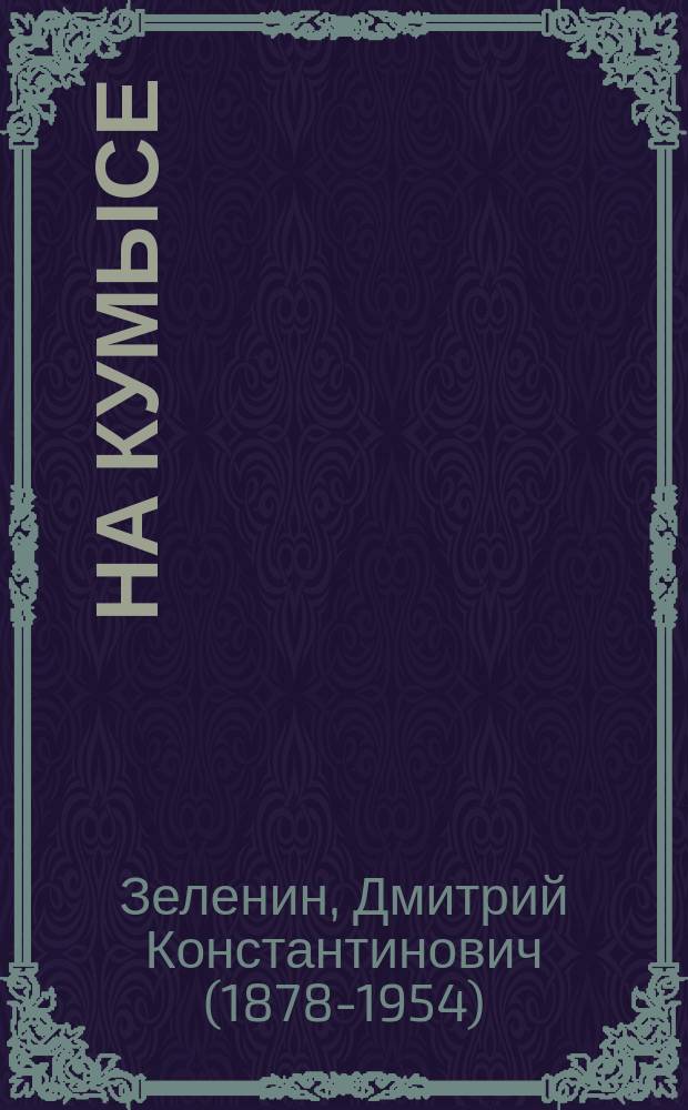 ...На кумысе