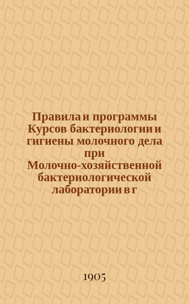 Правила и программы Курсов бактериологии и гигиены молочного дела при Молочно-хозяйственной бактериологической лаборатории в г. Юрьеве