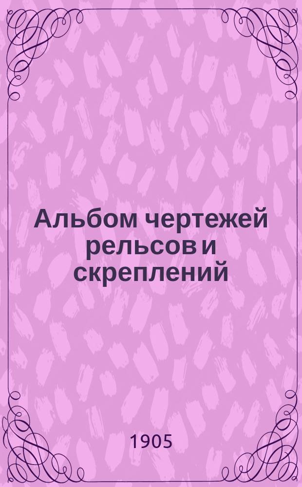 Альбом чертежей рельсов и скреплений