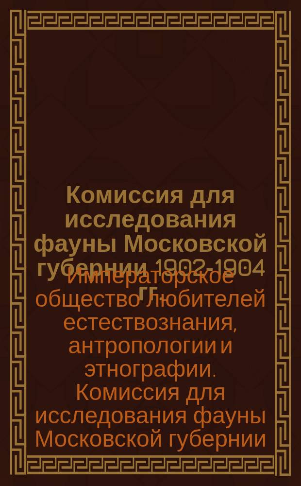 Комиссия для исследования фауны Московской губернии 1902-1904 гг. : Материалы