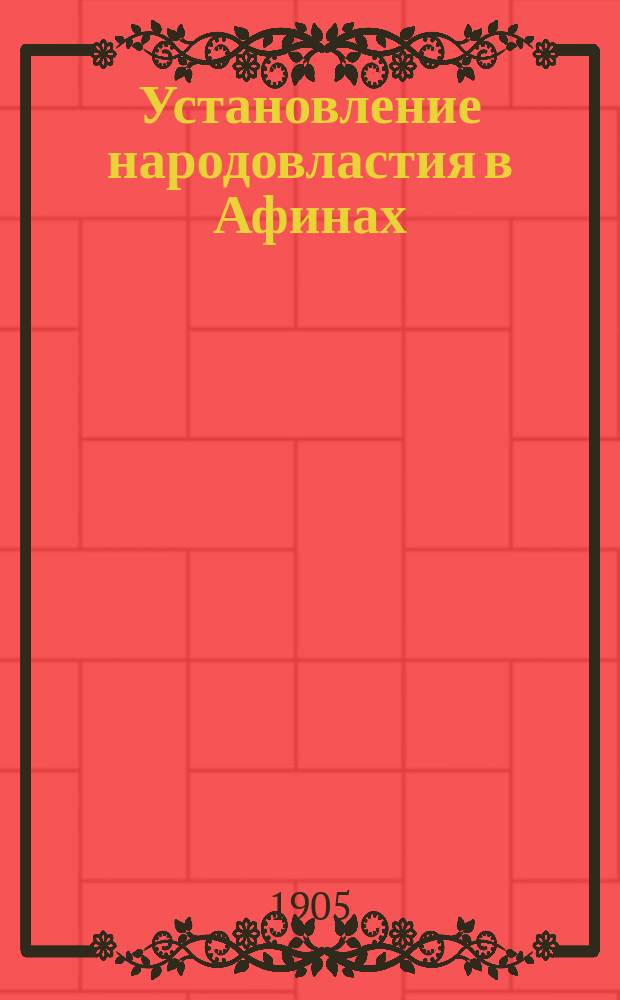 Установление народовластия в Афинах