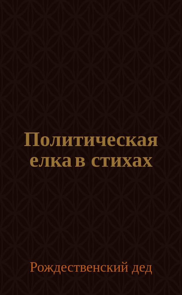 Политическая елка в стихах