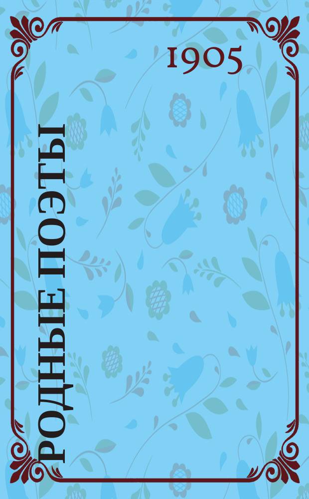 Родные поэты : И.З. Суриков. С.Д. Дрожжин