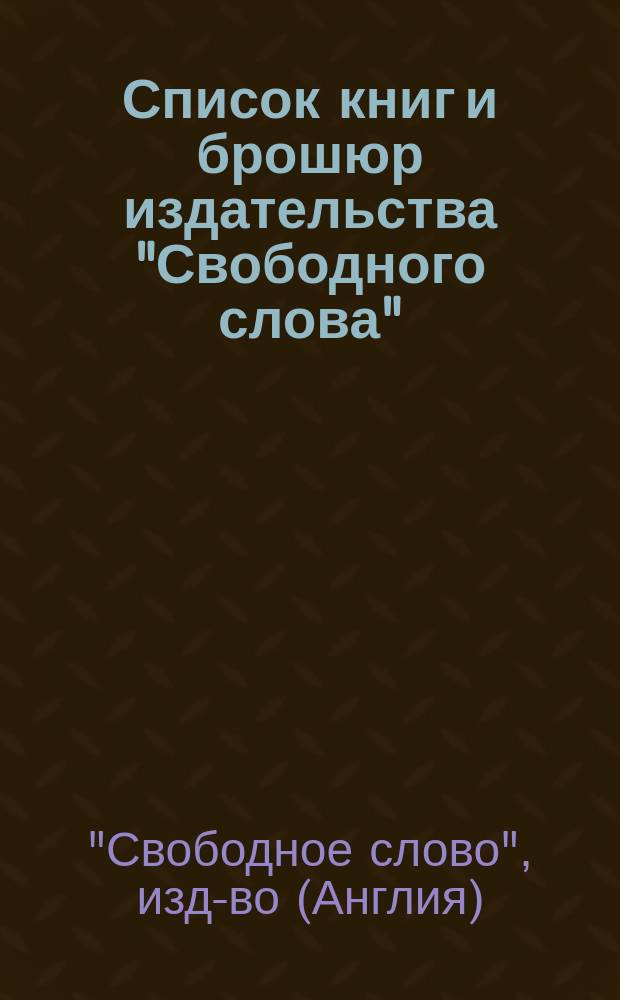 Список книг и брошюр издательства "Свободного слова"