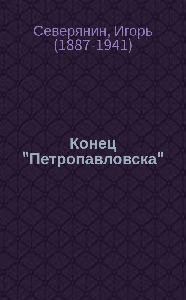 Конец "Петропавловска" : стихотворение
