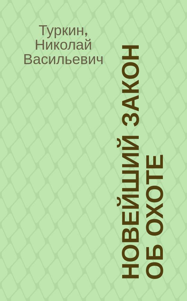 Новейший закон об охоте