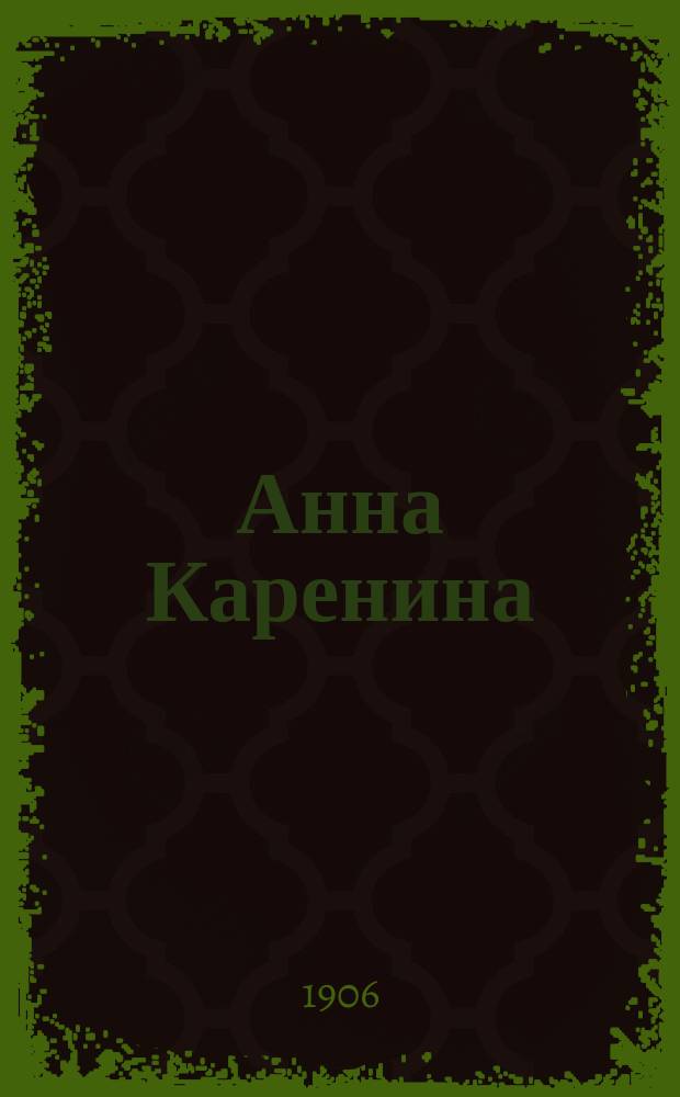 Анна Каренина : Лирическая опера в 4 актах и 8 карт. : Рассказ содержания оперы с сохранением главных номеров пения : Сюжет Л.Н. Толстого