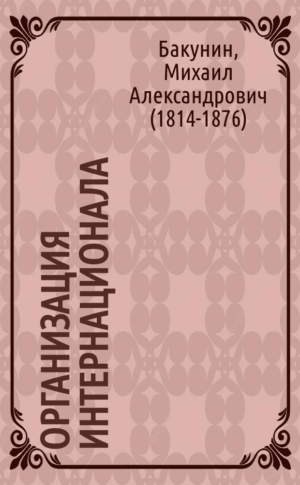Организация интернационала