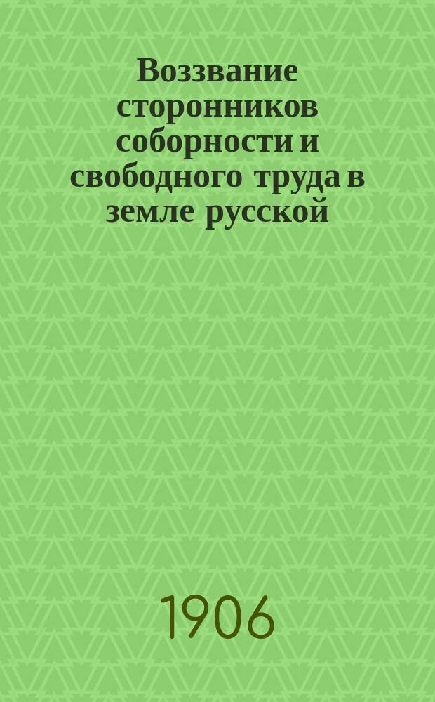 Воззвание сторонников соборности и свободного труда в земле русской